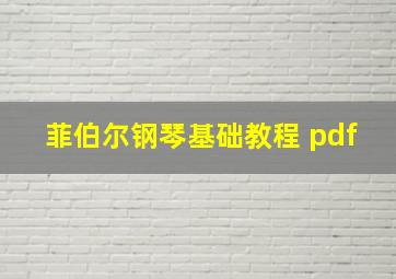 菲伯尔钢琴基础教程 pdf